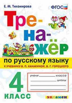 Книга Русс.яз. 4кл. К уч.В.П.Канакиной,В.Г.Горецкого Тихомирова Е.М., б-3417, Баград.рф